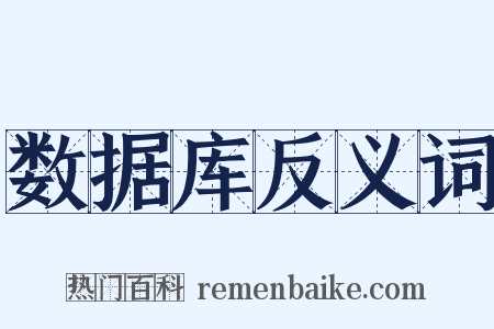 数据库反义词是什么意思的图片